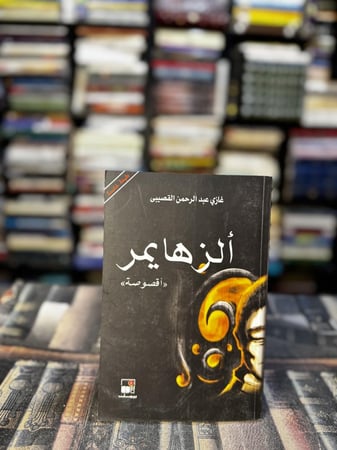 الزهايمر "غازي القصيبي"