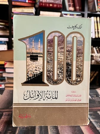 المائة الأوائل