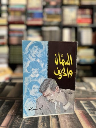 السمان والخريف "نجيب محفوظ"