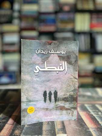 النبطي "يوسف زيدان"