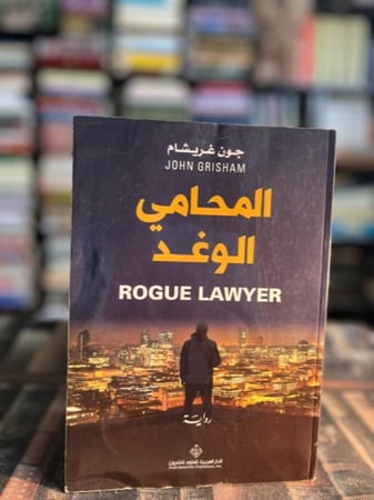 المحامي الوغد "جون غريشام"