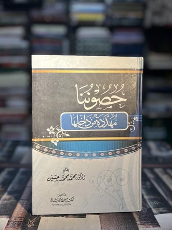 حصوننا مهددة من داخلها "محمد محمد حسين"