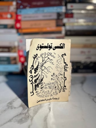 الأمير الأعرج