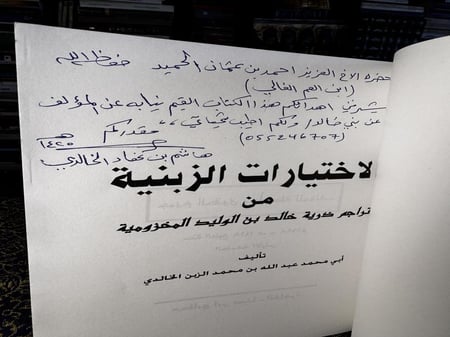 الاختيارات الزبنية "أبي محمد عبدالله الخالدي"