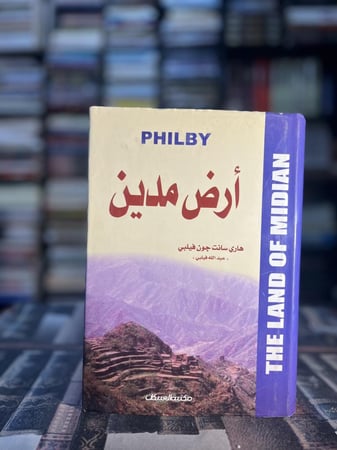 أرض مدين "عبدالله فيلبي"