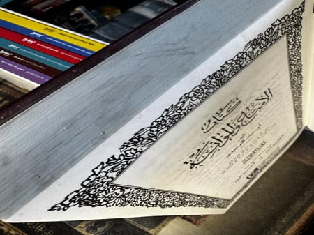 ‏الإمتاع والمؤانسة "أبو حيان التوحيدي، تحقيق أحمد أمين وأحمد الزين"