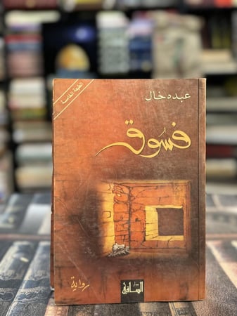 فسوق "عبده خال"