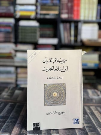 من إسلام القرآن إلى إسلام الحديث النشأة المستأنفة "جورج طرابيشي"