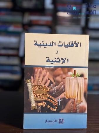 الأقليات الدينية والإثنية