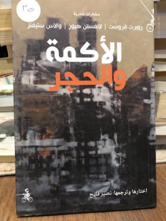 الأكمة والحجر