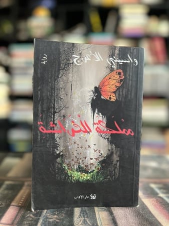 مملكة الفراشة - واسيني الأعرج