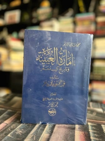 إمارة العيينة وتاريخ آل معمر