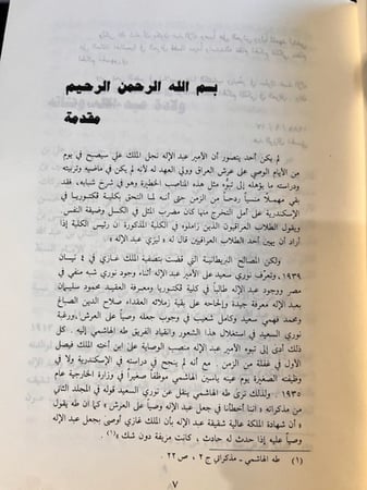 الوصي عبد الإله بن علي يبحث عن العرش ١٩٣٩-١٩٥٣