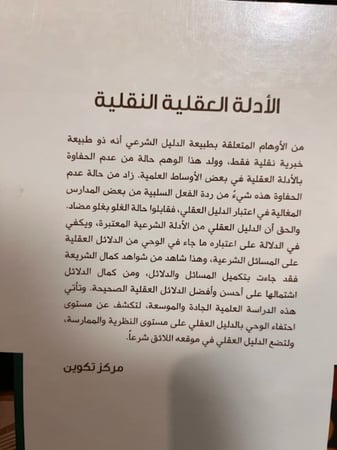 الأدلة العقلية النقلية على أصول الاعتقاد