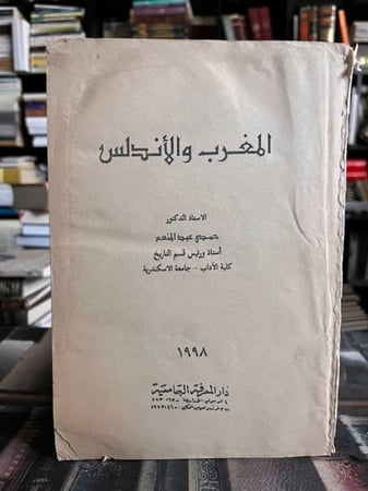 المغرب والأندلس