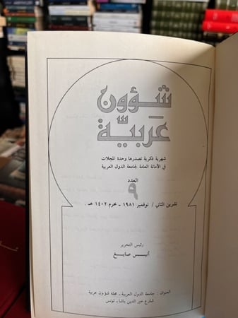 شؤون عربية 6 أعداد