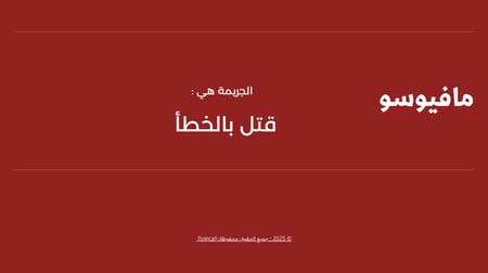 Mafioso – لعبة مافيا لـ 6 إلى 8 لاعبين (2 مافيا) | جريمة قتل بالخطأ-لعبة مافيا PDF، تفاعلية، اجتماعية، تحقيق، تمثيل أدوار، لغز، أوراق لعب، لعبة للطباعة، لعبة حفلات، جريمة غامضة، لعبة ذكاء، غرفة فندق، ضحية بالخطأ