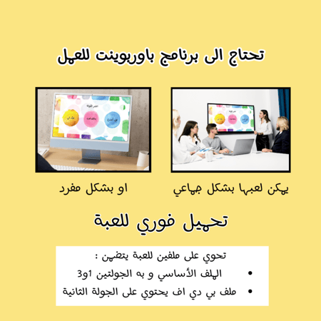 صحصح – لعبة العيد الجماعية على الباوربوينت  | لعبة باوربوينت للعيد | العاب جماعية للعائلة و الأصدقاء