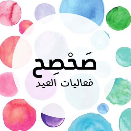 صحصح – لعبة العيد الجماعية على الباوربوينت  | لعبة باوربوينت للعيد | العاب جماعية للعائلة و الأصدقاء