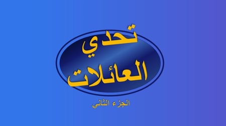 لعبة تحدي العائلات - Family Feud الجزء الثاني | ألعاب جماعية مسلية للعائلة | لعبة باوربوينت قابلة للتحميل