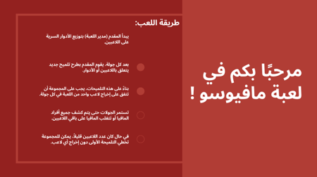 Mafioso – لعبة مافيا لـ 6 إلى 8 لاعبين (2 مافيا) | جريمة قتل بالخطأ-لعبة مافيا PDF، تفاعلية، اجتماعية، تحقيق، تمثيل أدوار، لغز، أوراق لعب، لعبة للطباعة، لعبة حفلات، جريمة غامضة، لعبة ذكاء، غرفة فندق، ضحية بالخطأ