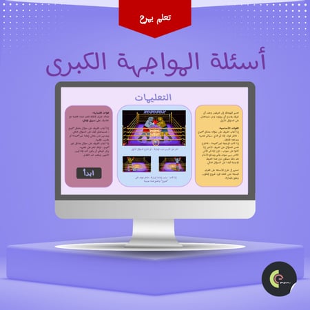 أسئلة المواجهة الكبرى: تحدي المعرفة للفئات العمرية المختلفة | العاب باوربوينت تفاعلية | لعبة باوربوينت الملاكمة التعليمية للأطفال مع أسئلة تناسب الفئات العمرية المختلفة