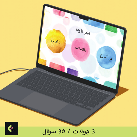 صحصح – لعبة العيد الجماعية على الباوربوينت  | لعبة باوربوينت للعيد | العاب جماعية للعائلة و الأصدقاء