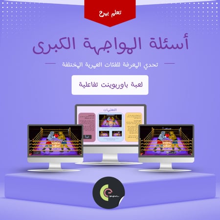 أسئلة المواجهة الكبرى: تحدي المعرفة للفئات العمرية المختلفة | العاب باوربوينت تفاعلية | لعبة باوربوينت الملاكمة التعليمية للأطفال مع أسئلة تناسب الفئات العمرية المختلفة