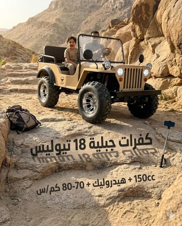 سيارة سفاري جيب ميني بنزين 150 سيسي 2026