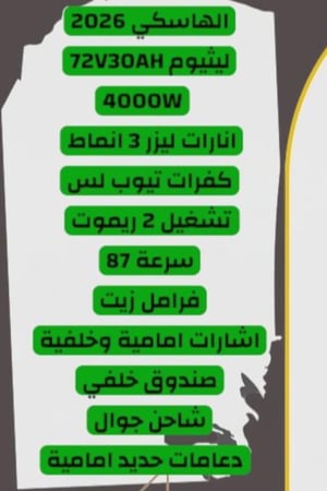 دباب الهاسكي الكهربائي اصدار 2026