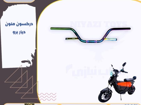 دركسون ملون  الديار برو