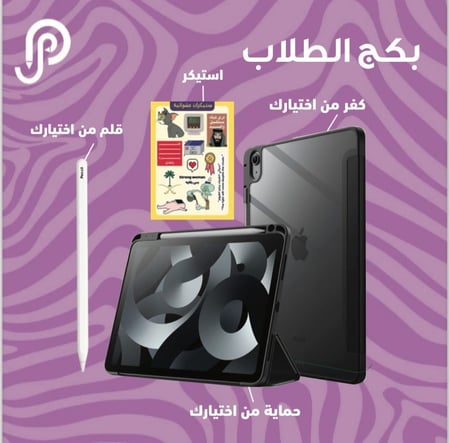 بكج الطلاب من اختيارك