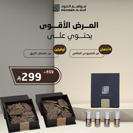 مواسم العود-العرض الأقوى-دهن عود-عود كلمنتان ازرق-عود كلمنتان اصلي-عود