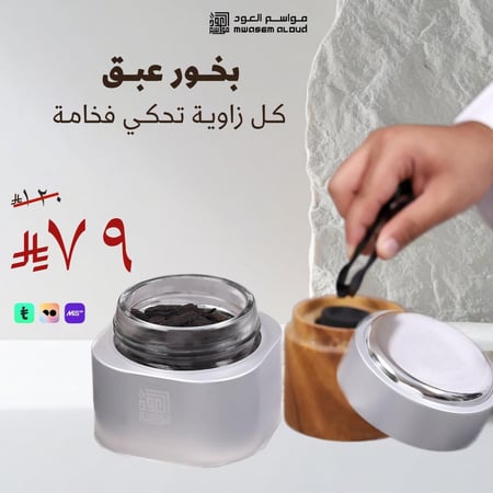 مواسم العود-بخور عبق-بخور عود-بخورات-عود طبيعي-عود اصلي-بخور شرقي-عود
