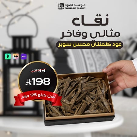 مواسم العود-عود كلمنتان محسن سوبر-عود اصلي-عود رمضان-عود طبيعي-بخورات