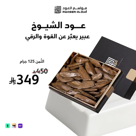 مواسم العود-عود الشيوخ-عود طبيعي-عود طبيعي اصلي-عود طبيعي محسن-بخور