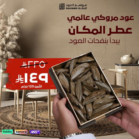 عود مروكي عالمي ثمن كيلو 125جرام