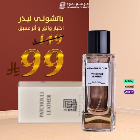 مواسم العود-عطر باتشولي ليذر-عطور-عطور فاخرة-عطور اصلية-ماتش للعطور
