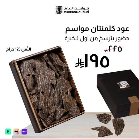 مواسم العود-عود كلمنتان سومطري طبيعي-عود كلمنتان-عود اصلي-بخور عود-عود