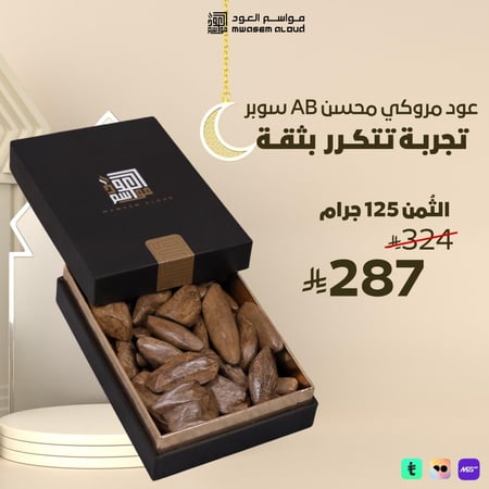 مواسم العود-عود مروكي سوبر-عود مروكي طبيعي-عود مروكي محسن-مروكي سوبرAB