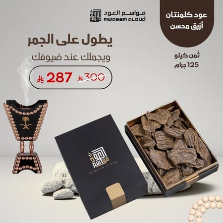 عود كلمنتان أزرق محسن