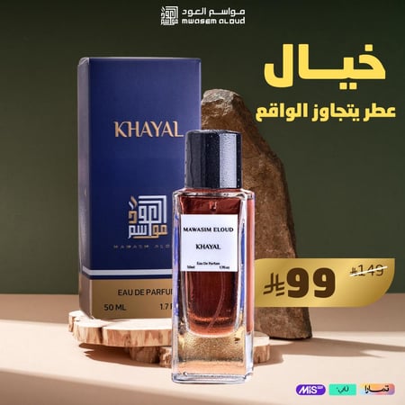 مواسم العود-عطر خيال-عطور رجالية-عطور نسائية-عطور فرنسية-عطور شرقية