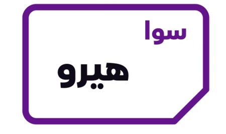 سوا هيرو المدمجة (شريحة جديدة)