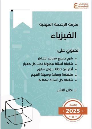 بكج الرخصة المهنية فيزياء (ملزمة pdf + الدورة فيديو )