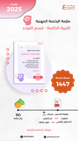 ملزمة الرخصة المهنية التربية الخاصة - توحد pdf