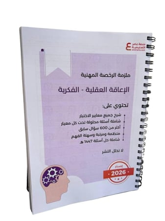 ملزمة العوق العقلي ( العوق الفكري ) ورقي ملون