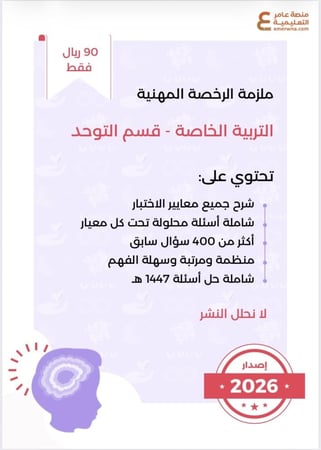 ملزمة الرخصة المهنية التربية الخاصة - توحد pdf