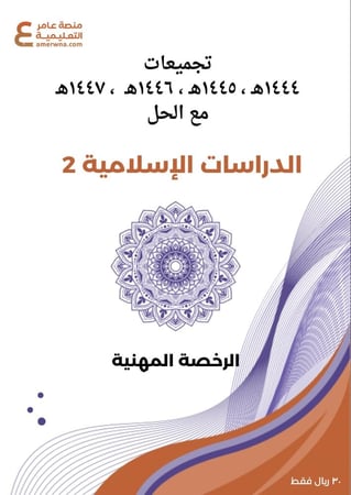 تجميعات أسئلة الرخصة المهنية التربية الإسلامية 2 pdf