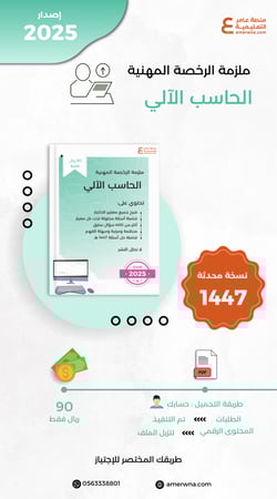 ملزمة الرخصة المهنية الحاسب الآلي pdf