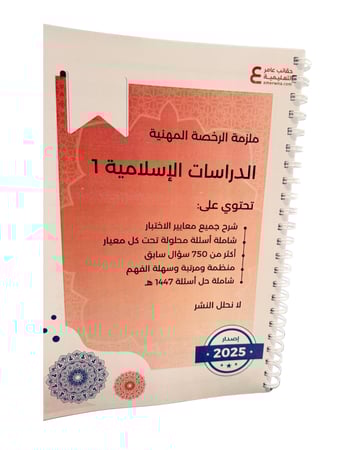 ملزمة الدراسات الإسلامية 1 ورقي ملون